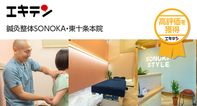 北区の鍼灸整体】独自の技術が評判の「鍼灸整体SONOKA・東十条本院」