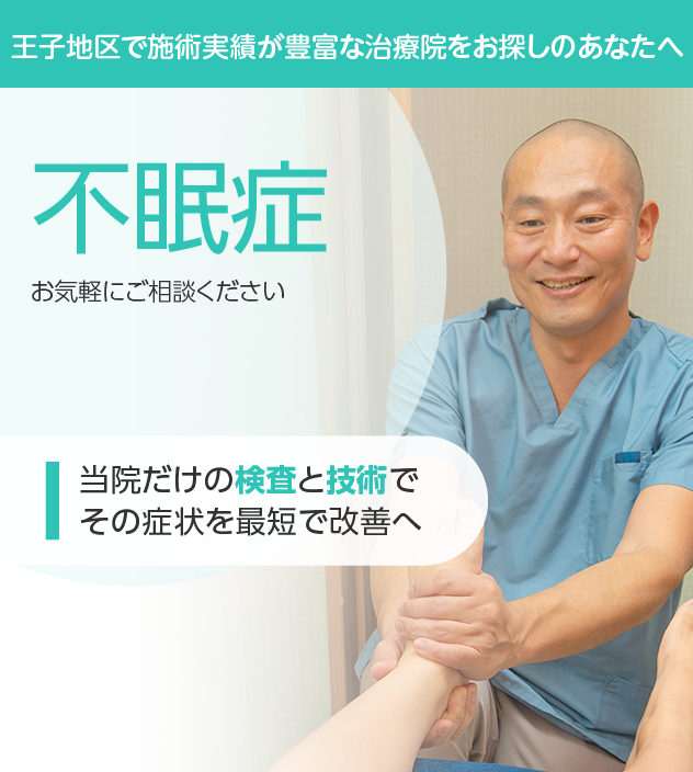 不眠症 | 鍼灸整体SONOKA・東十条本院