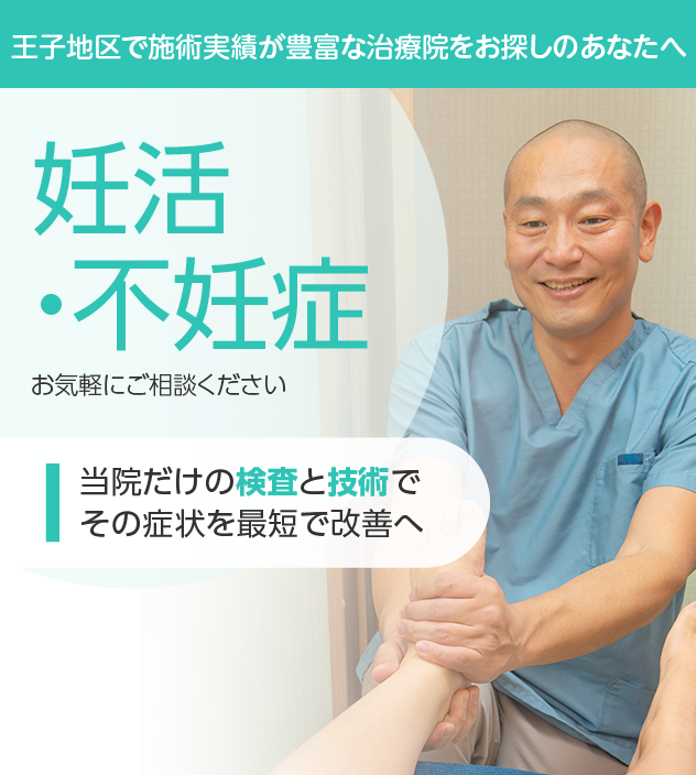 妊活・不妊症 | 鍼灸整体SONOKA・東十条本院