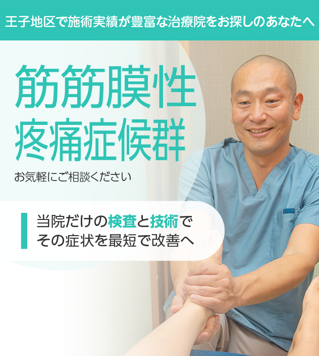 筋筋膜性疼痛症候群 | 鍼灸整体SONOKA・東十条本院